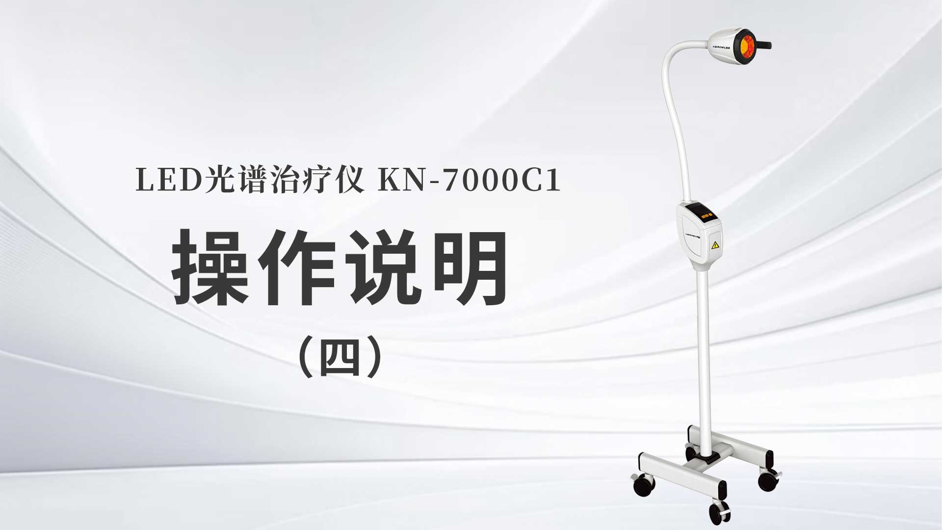 kn-7000c1操作说明（四）