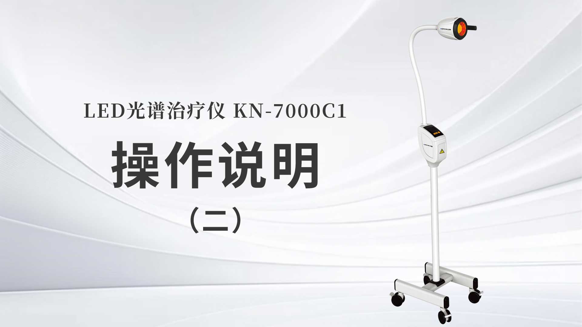 kn-7000c1操作说明（二）