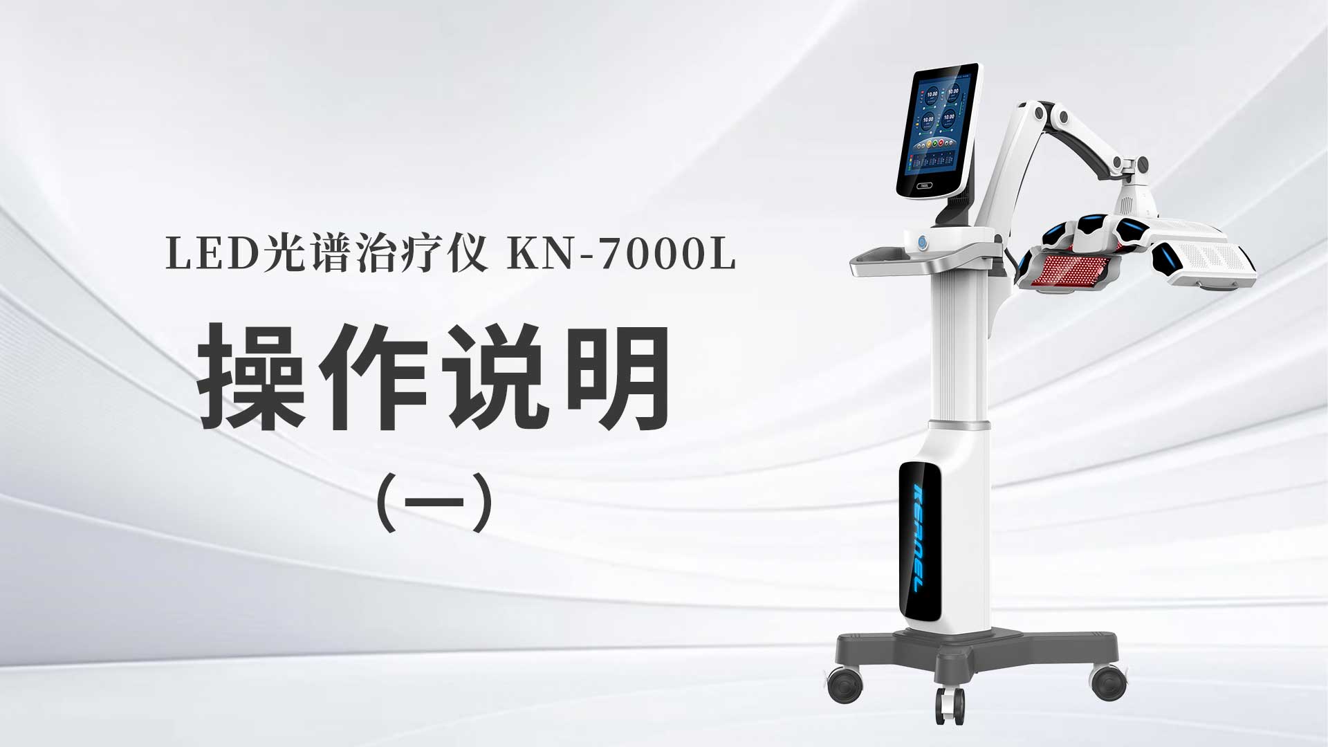 kn-7000l操作说明（一）