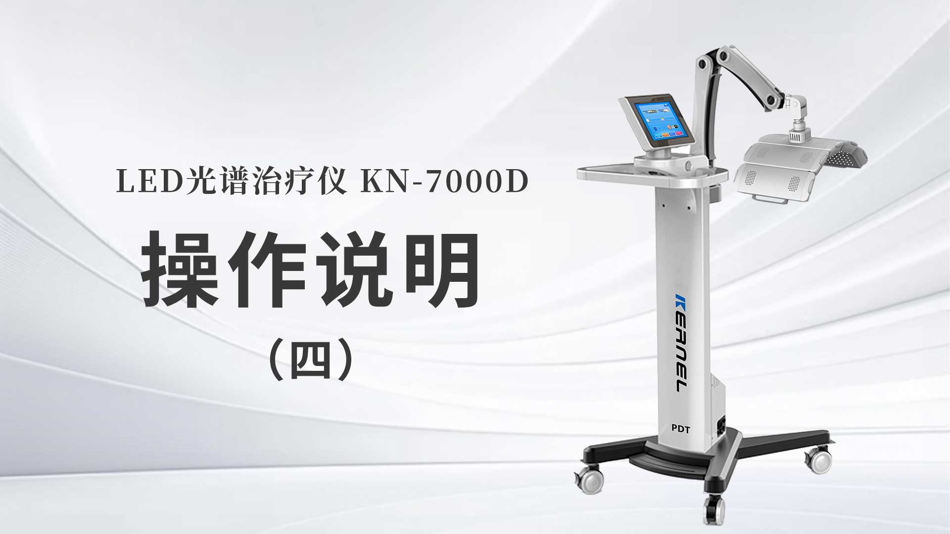 kn-7000d操作说明（四）