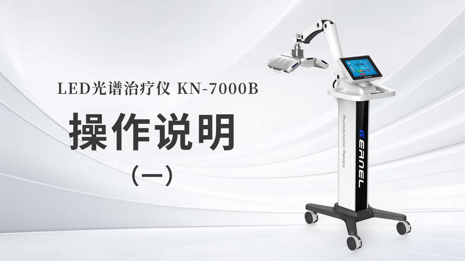 kn-7000b操作说明（一）