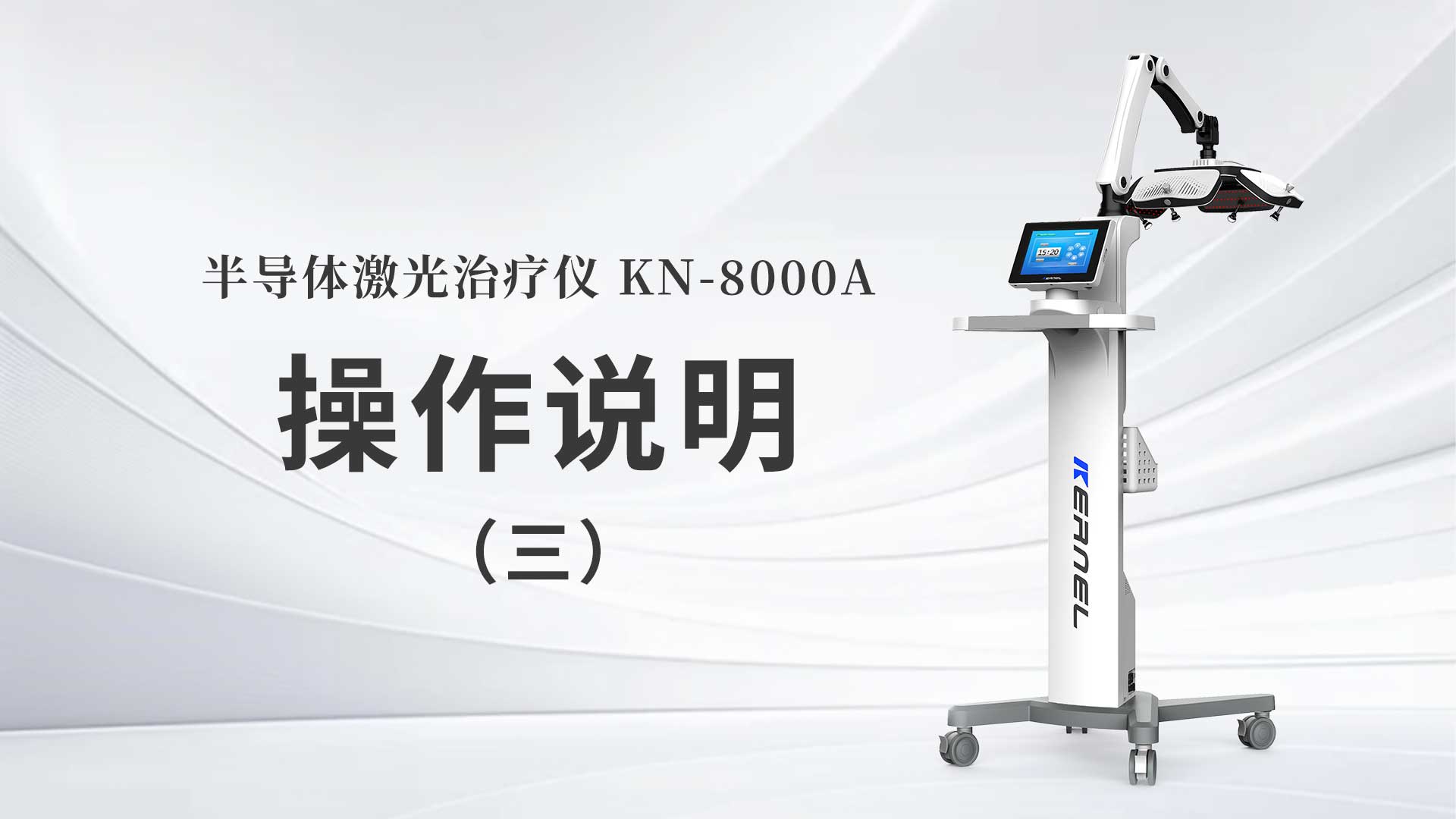 kn-8000a操作说明（三）