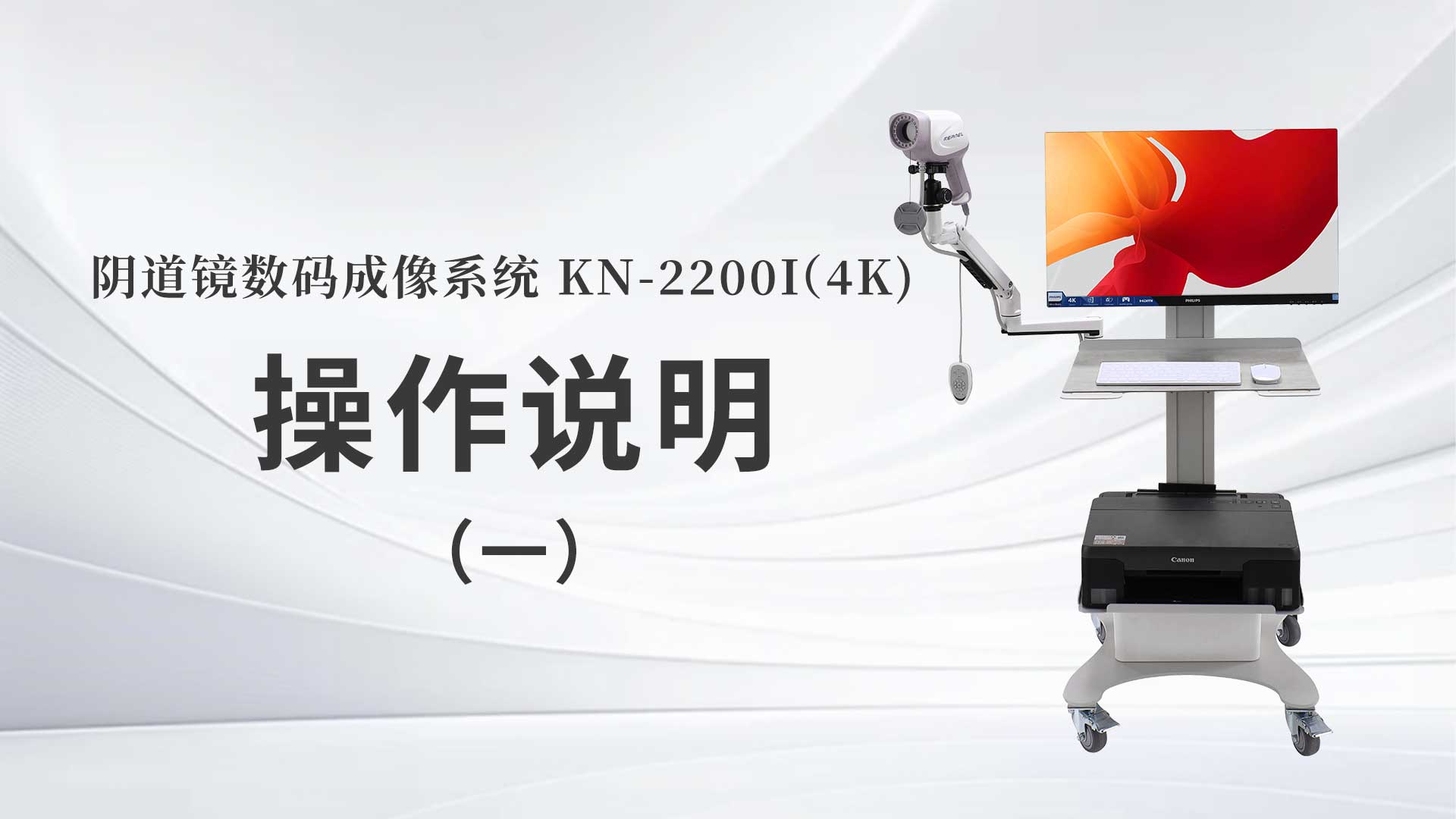 kn-2200i(4k）操作说明（一）