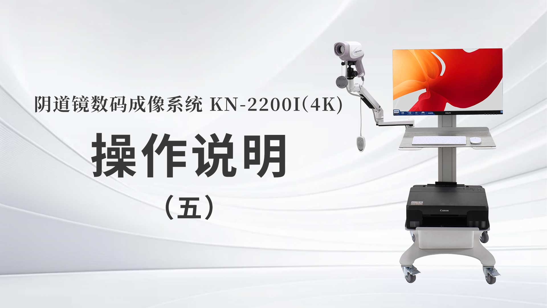 kn-2200i(4k）操作说明（五）