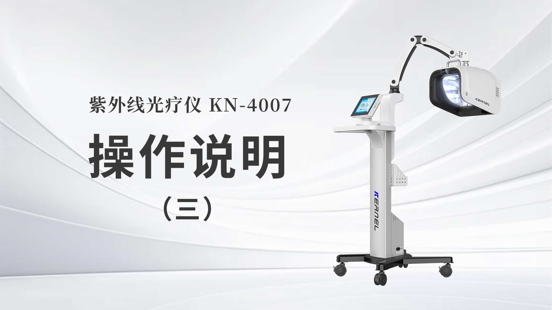 kn-4007操作说明（三）