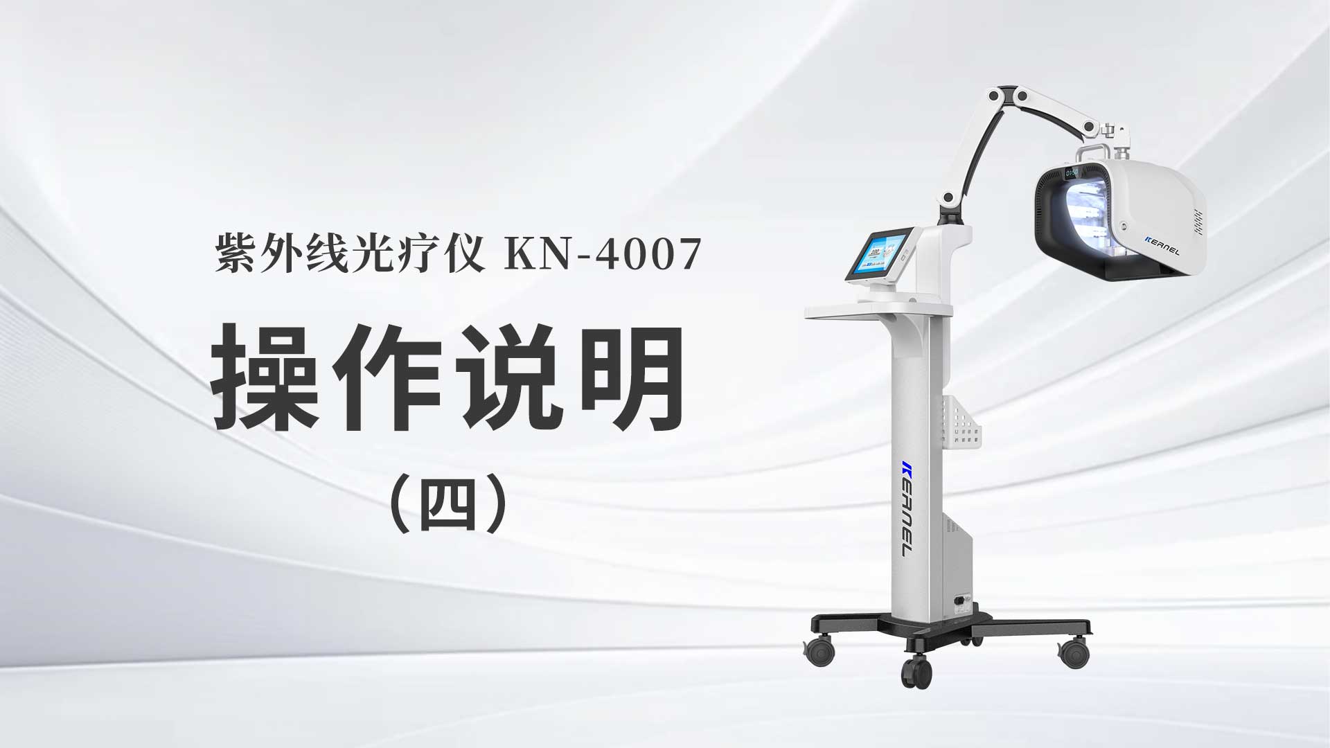 kn-4007操作说明（四）