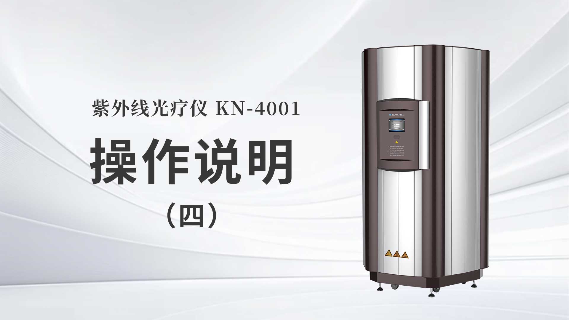 kn-4001操作说明（四）