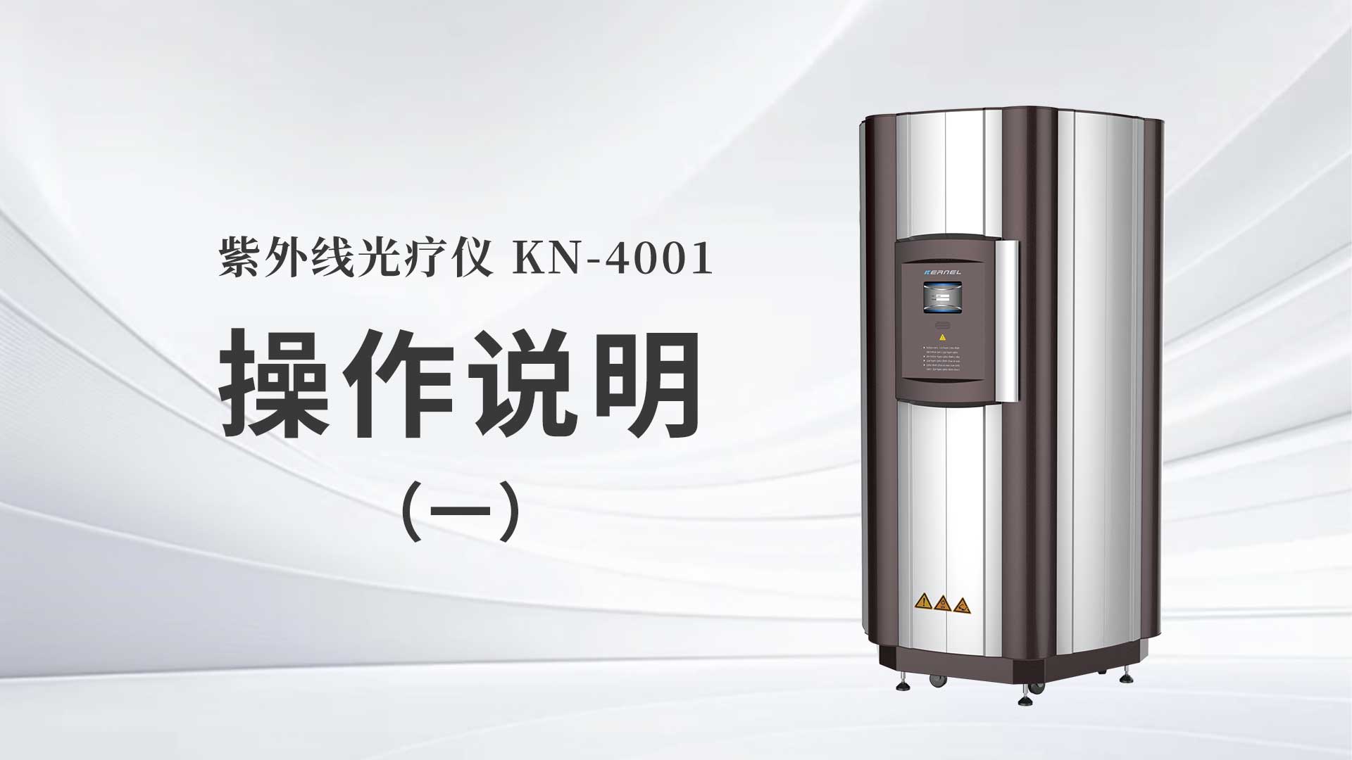 kn-4001操作说明（一）