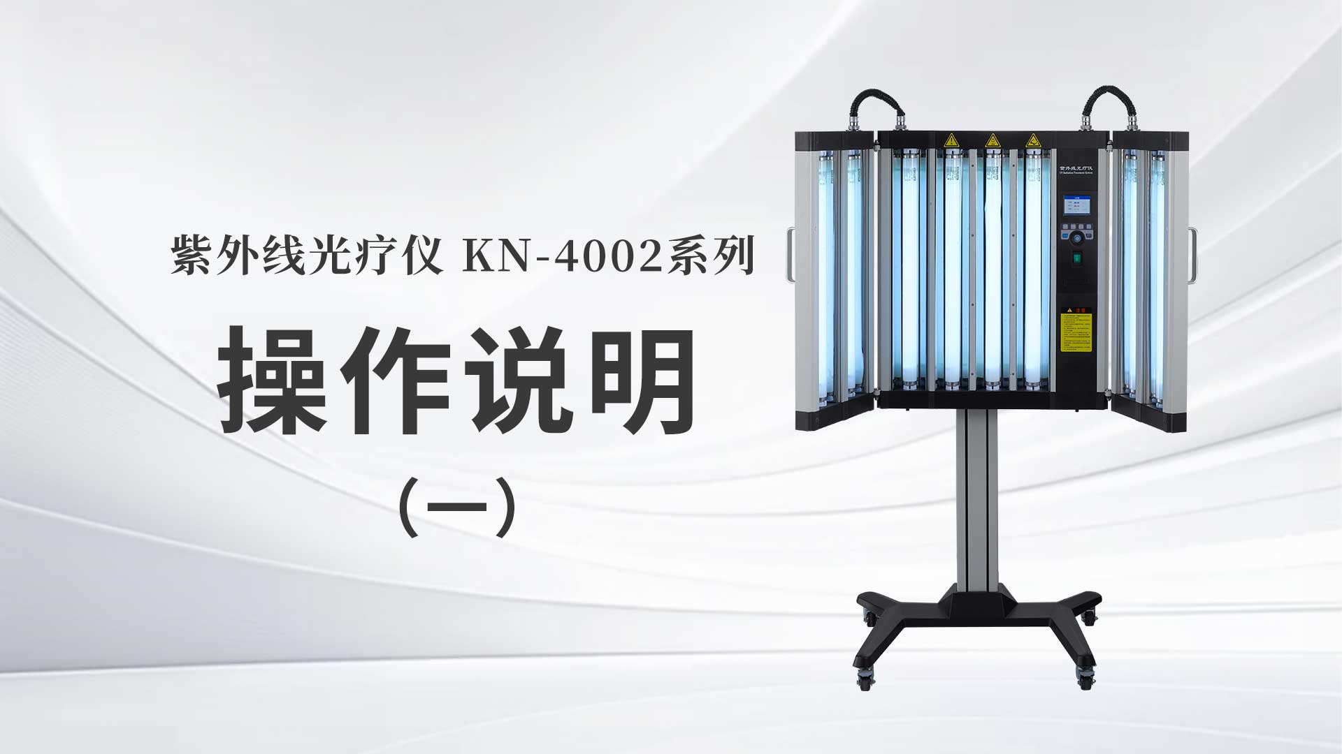 kn-4002系列操作说明（一）