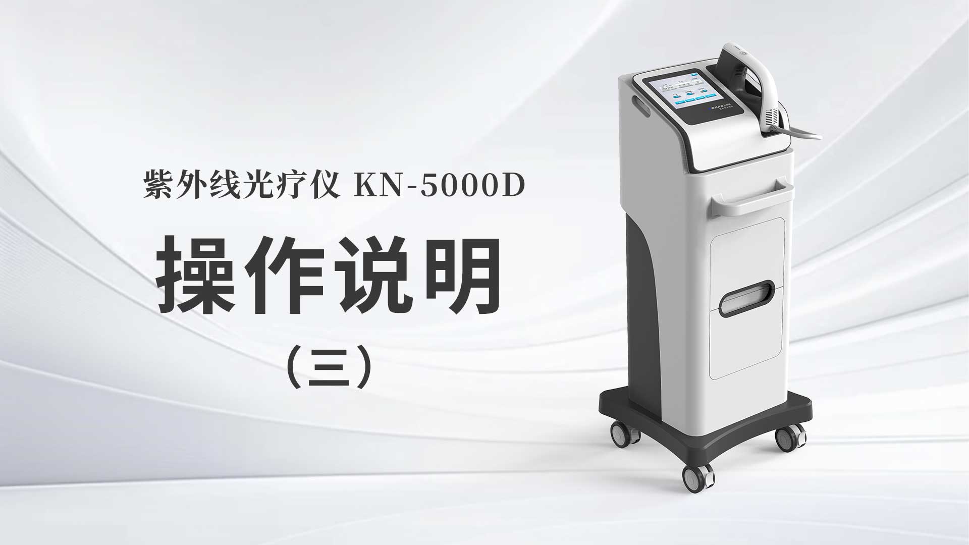 kn-5000d操作说明（三）