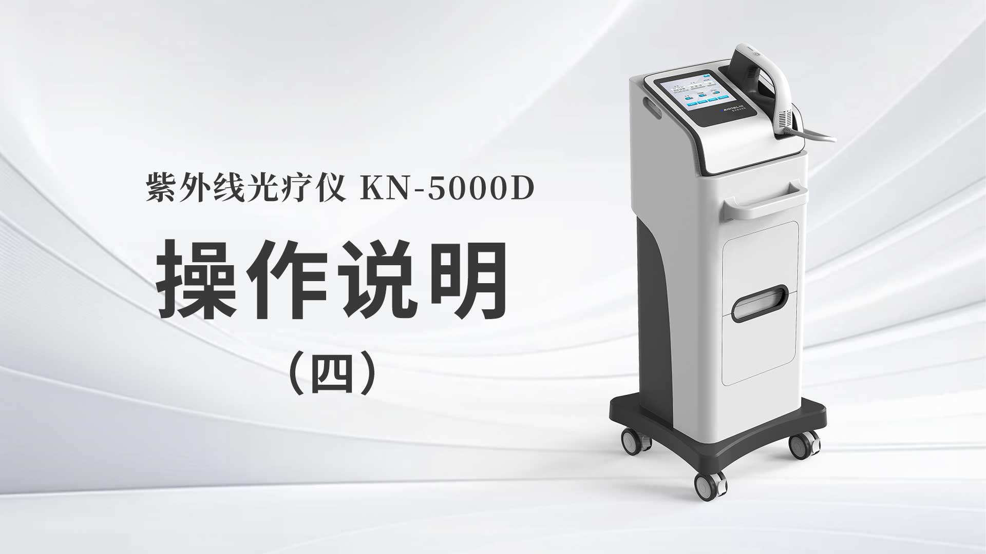kn-5000d操作说明（四）
