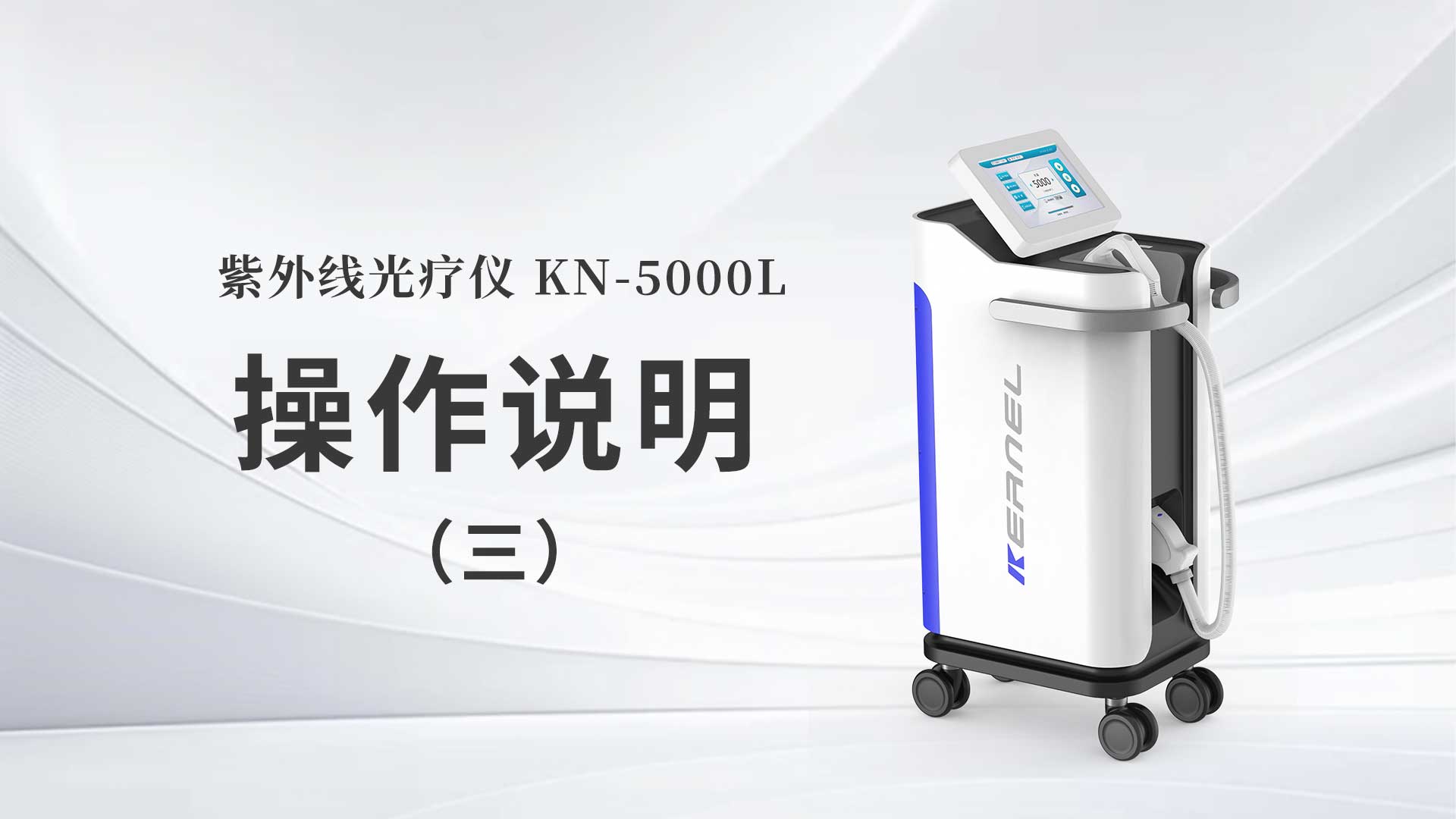 kn-5000l操作说明（三）