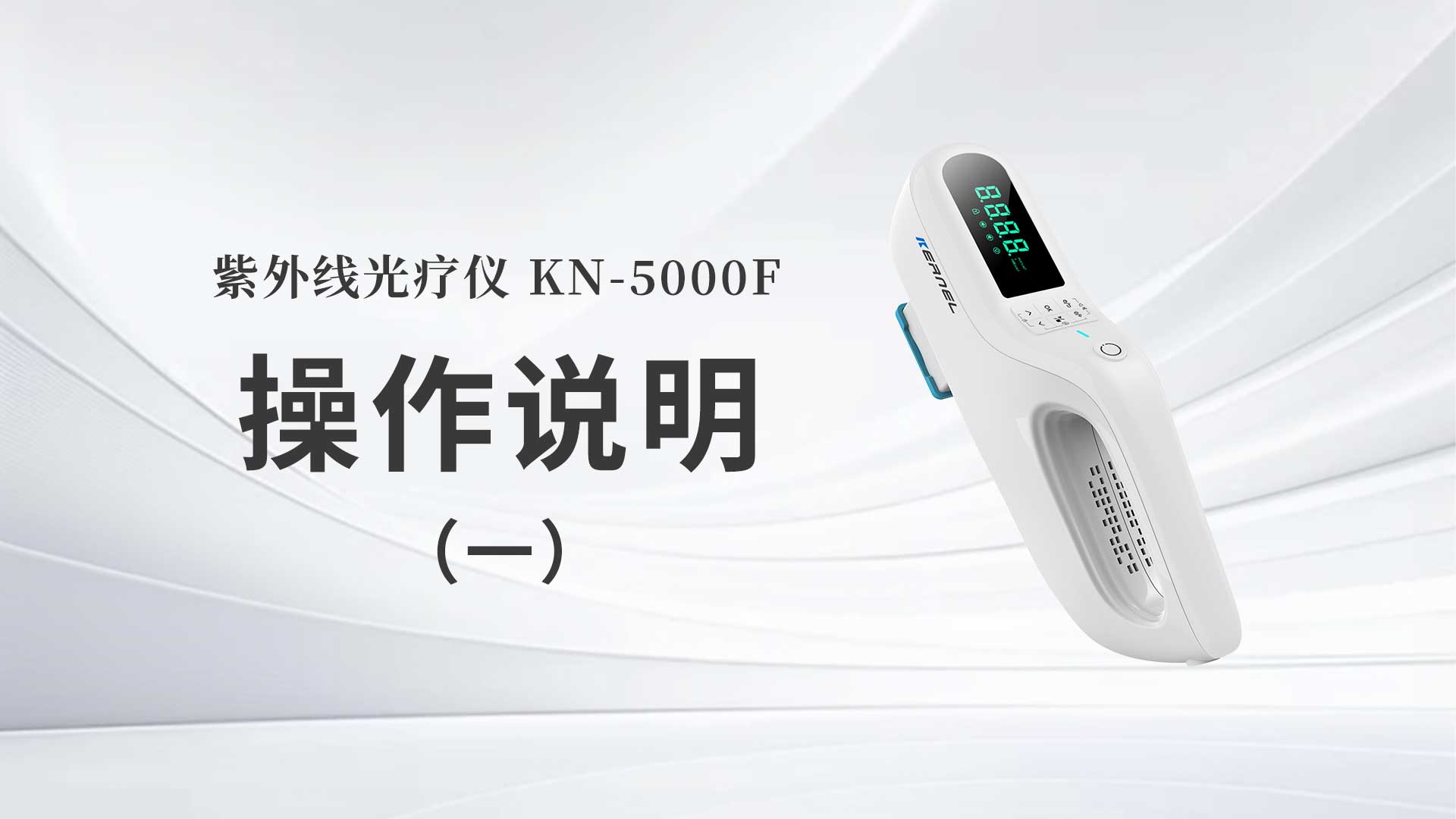 kn-5000f操作说明（一）