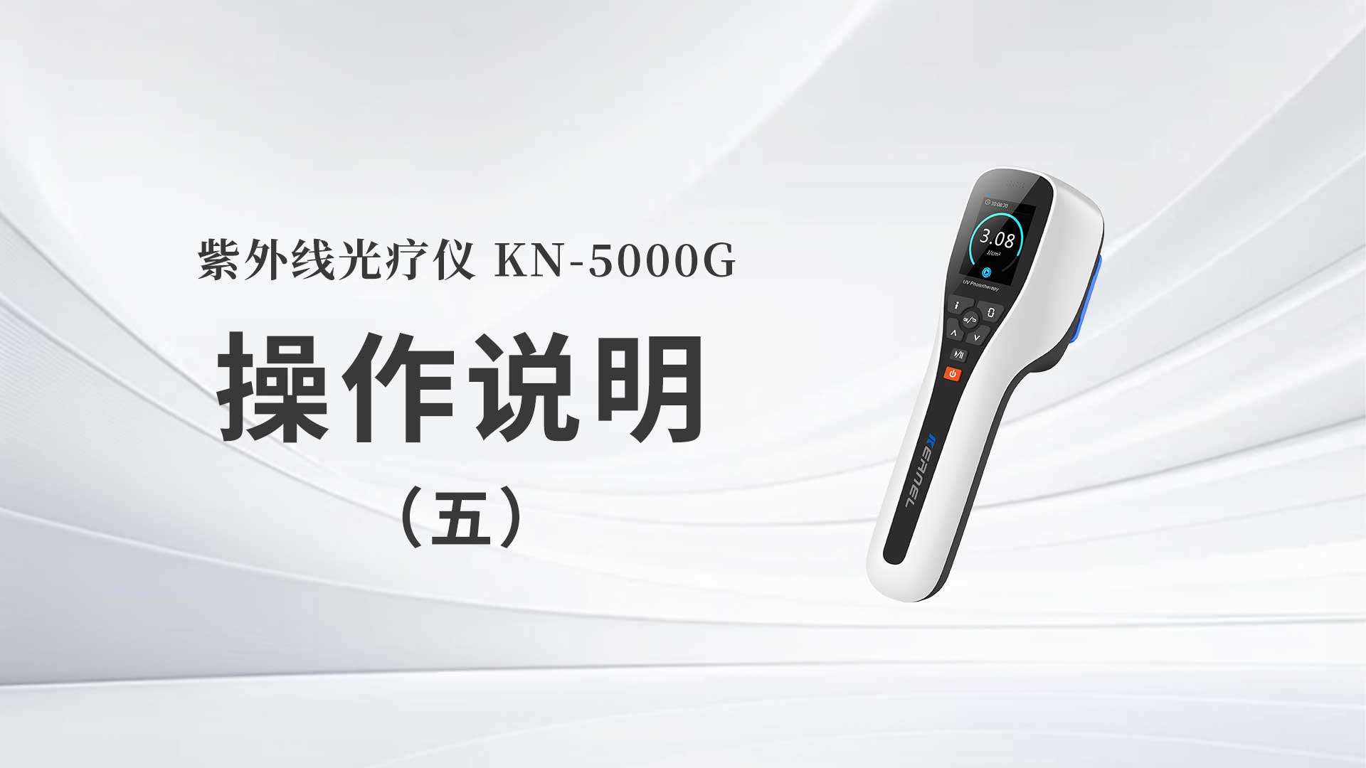 kn-5000g操作说明（五）