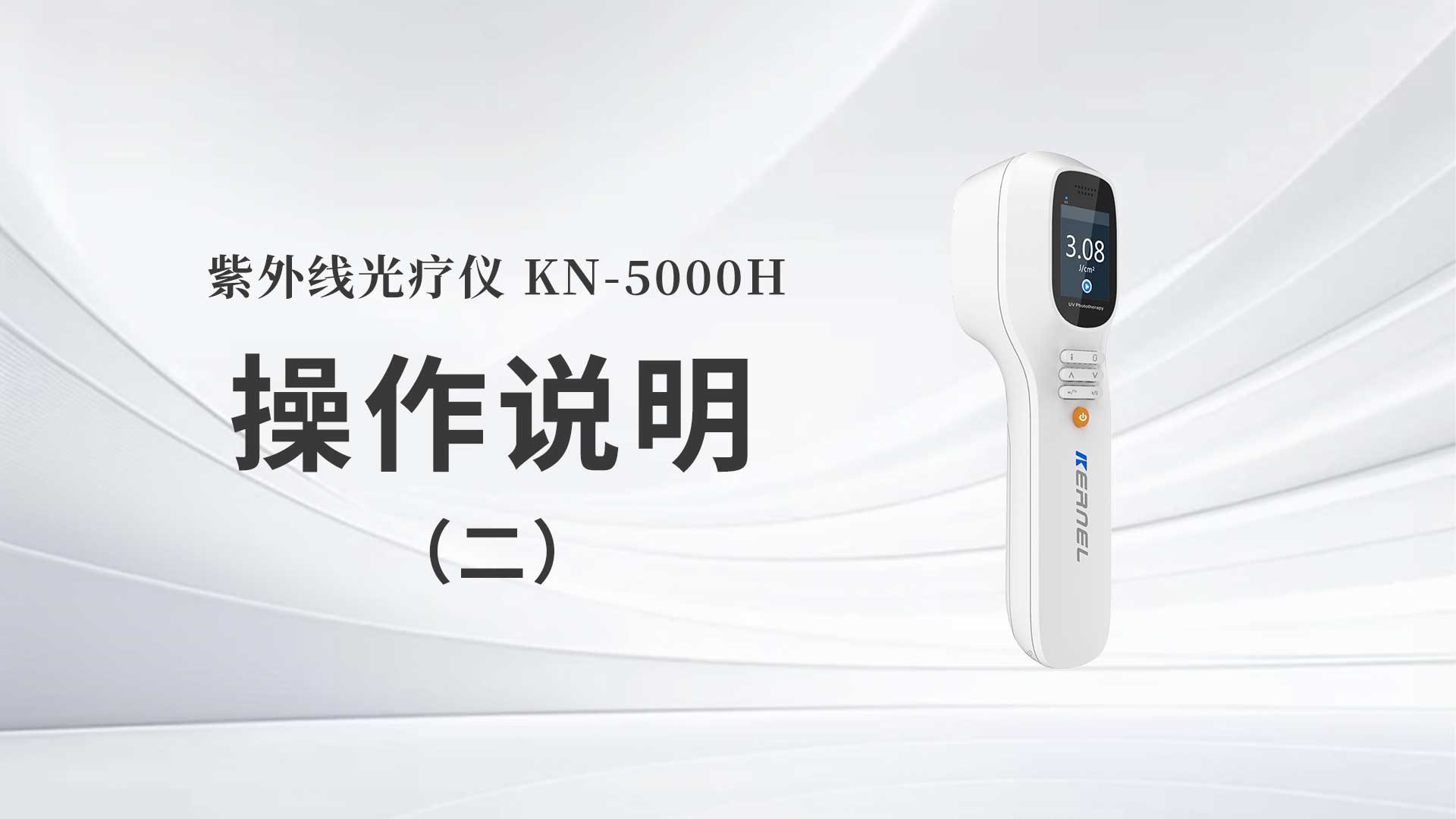 kn-5000h操作说明（二）