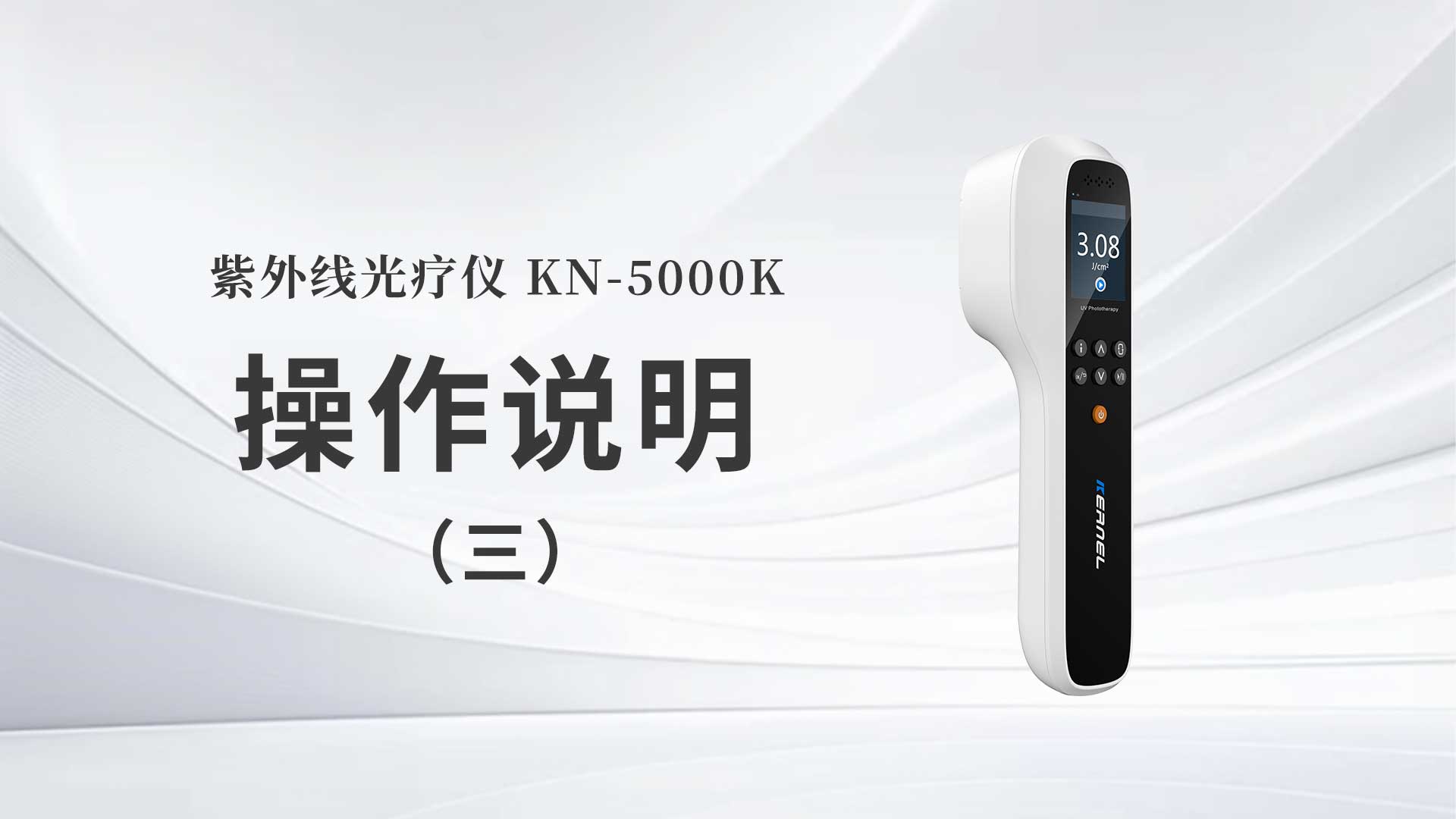 kn-5000k操作说明（三）