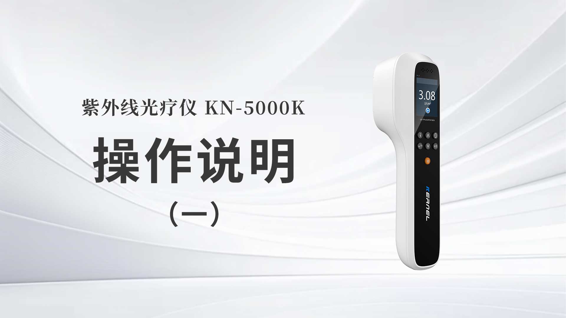 kn-5000k操作说明（一）