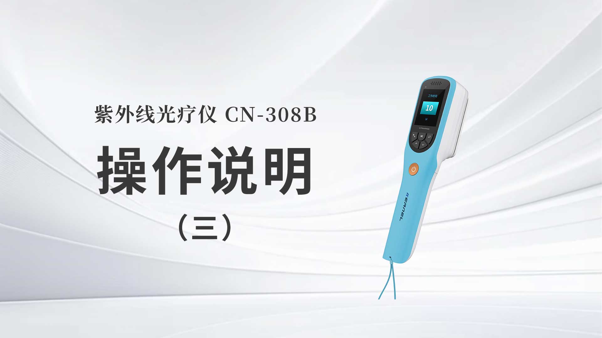 cn-308b操作说明（三）