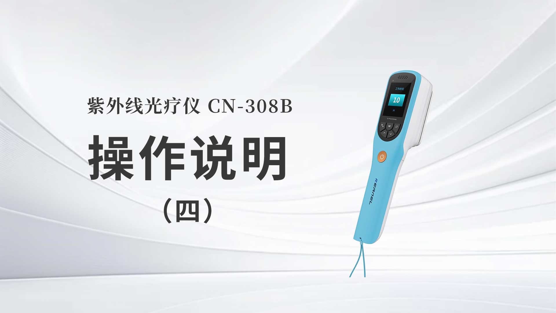 cn-308b操作说明（四）