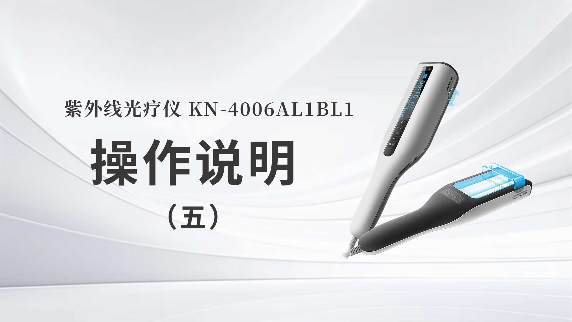 kn-4006al1/bl1操作说明（五）