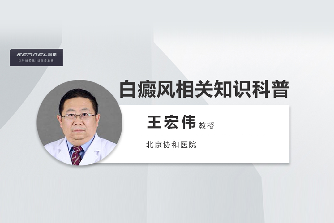 王宏伟教授专栏|白癜风相关知识科普