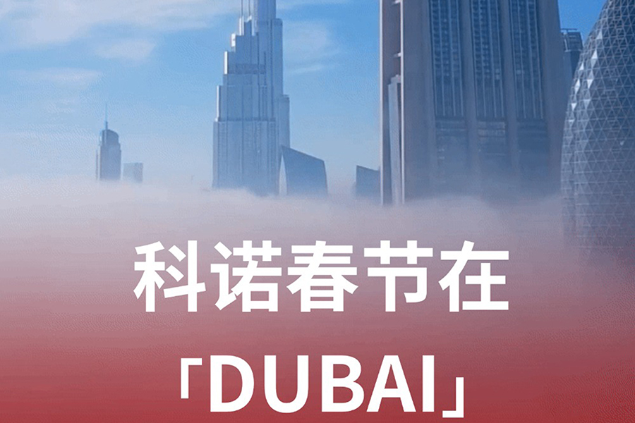 新年首展，科诺医疗征程再启新篇章