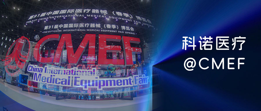 ‌入臻境 创非凡——科诺×cmef91#焕然·重构·进化‌